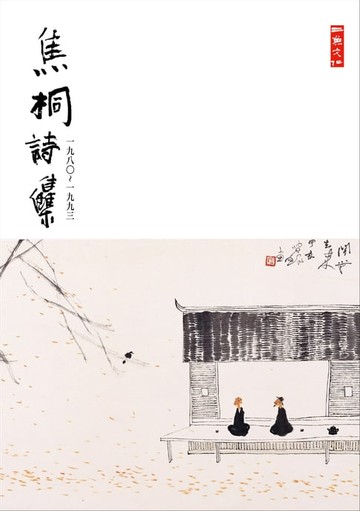 【電子書】焦桐詩集(1980-1993)