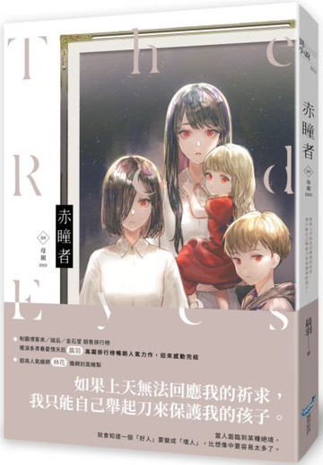 赤瞳者04母親（完）【城邦讀書花園】