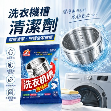 [BJ商城］🇹🇼 洗衣機槽清潔劑滾筒內筒波輪除垢劑非菌家用全自動洗衣機清洗劑
