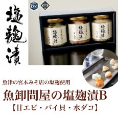 魚卸問屋の塩麹漬B「甘エビ・バイ貝・水ダコ」