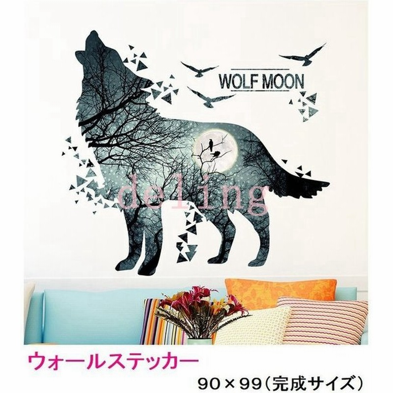 ウォールステッカー 子供部屋 壁 窓 リフォーム 壁紙シール パーティ イベント インテリア 模様替え お店 ウルフ オシャレ ベットルーム 通販 Lineポイント最大get Lineショッピング