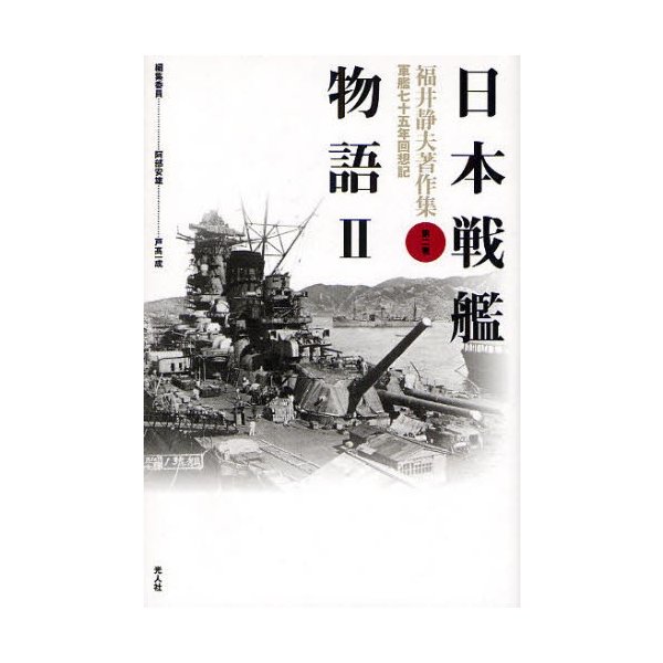 福井静夫著作集 日本戦艦物語 新装版 軍艦七十五年回想記 福井静夫