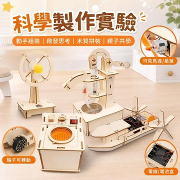 🔥夯貨🏆兒童科學小實驗木製拼裝科學手工diy小製作益智創客材料包