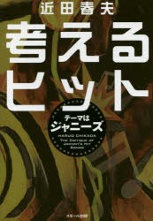 考えるヒット テーマはジャニーズ [本]