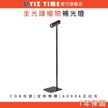 【YIZ TIME 易利談】全光譜植物補光燈 110v植物燈 仿太陽室內專用養多肉上色燈 綠植生長燈