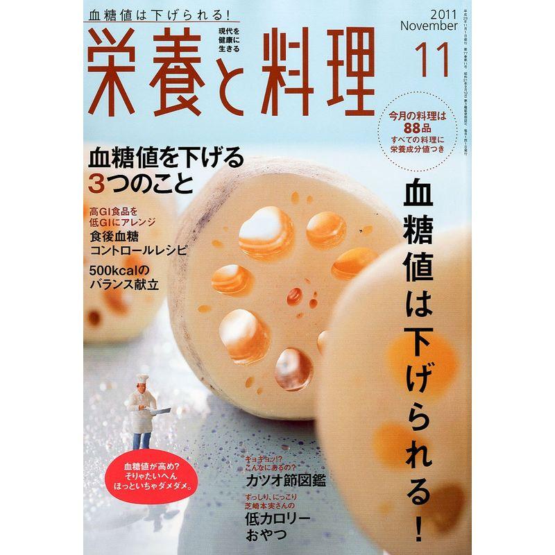 栄養と料理 2011年 11月号 雑誌