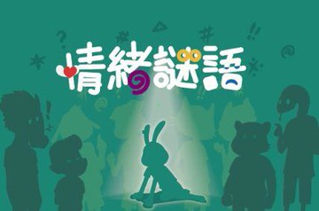 『高雄龐奇桌遊』 情緒謎語 人際溝通 社會情緒學習 表演藝術 繁中版 正版桌上遊戲專賣店
