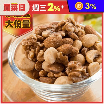 人氣無調味烘焙綜合堅果 300g±10g/包無添加零食 零嘴