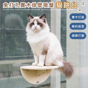 【傢飾美】實木 壁掛寵物跳台 大吸盤免打孔貓跳台(實木貓爬架/貓跳台/太空艙貓窩/貓床/貓爬架)