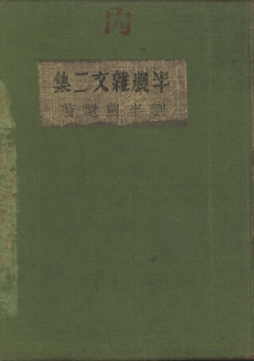【電子書】半農雜文二集