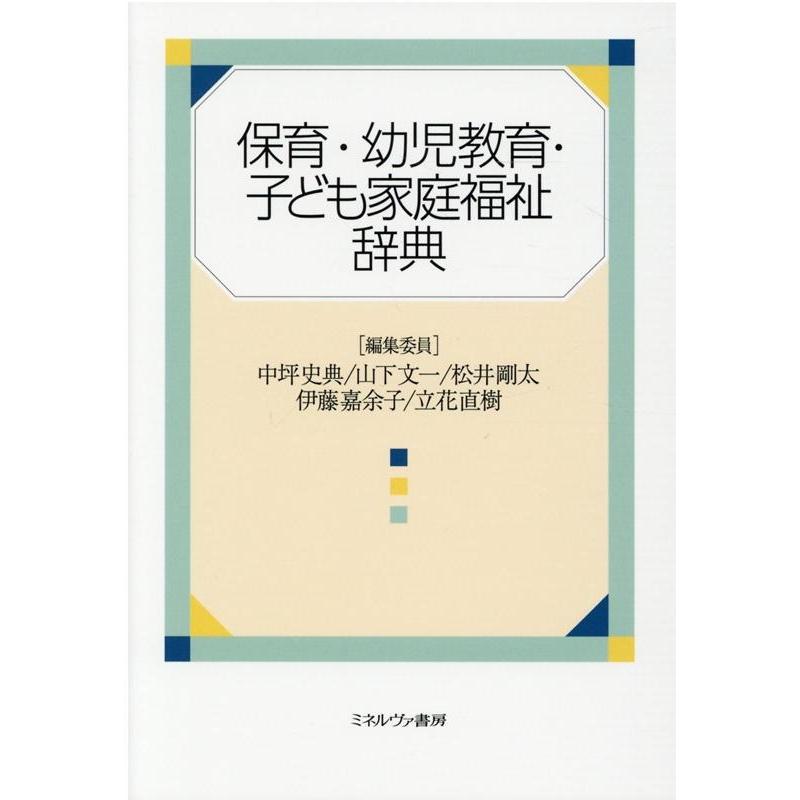 保育・幼児教育・子ども家庭福祉辞典