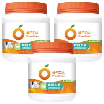 Orange House 橘子工坊 食器妙用清潔粉 冷壓橘油配方 活氧氣泡  450g  3罐