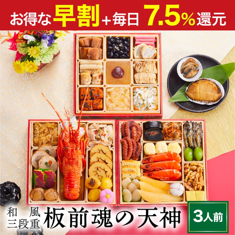 おせち 2024  予約  お節 料理「板前魂の天神」鮑（あわび） ロブスター付き 和風 三段重 37品 3人前 御節 送料無料 和風 グルメ 2023 おせち料理