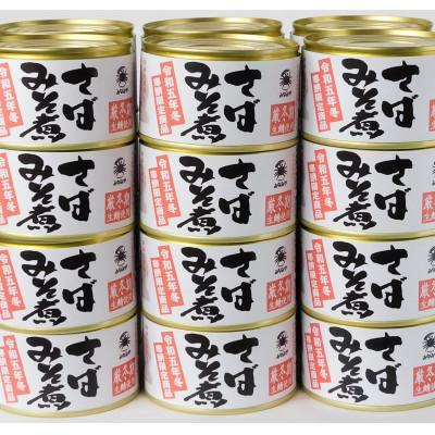 ふるさと納税 青森市 寒鯖限定品　さば缶詰みそ煮200g×24缶入(青森市)