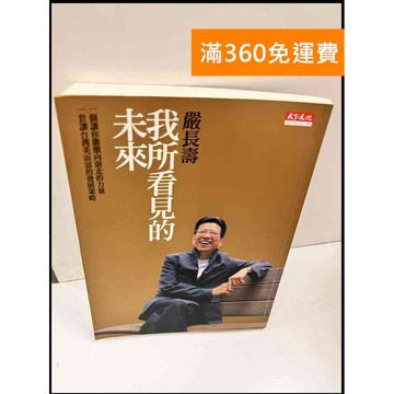 【雷根360免運】【送贈品】我所看見的未來_嚴長壽 #7成新 #七成新【P-Q615】