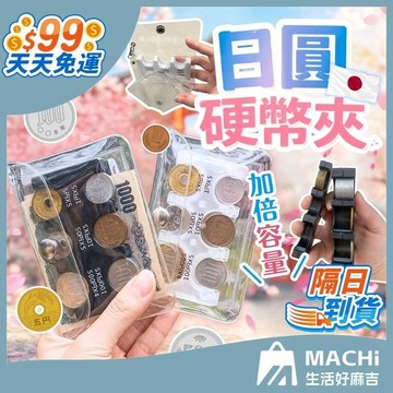 【快速出貨免等待！】日幣零錢包 日幣錢包 日圓硬幣夾 日幣硬幣夾 分隔零錢夾 零錢盒 日幣收納 日幣零錢 硬幣夾