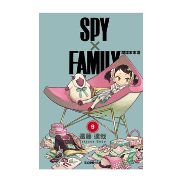 SPY×FAMILY間諜家家酒(9)