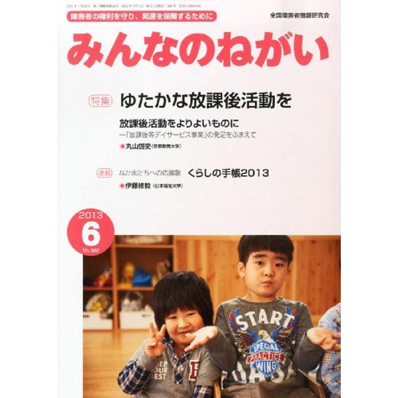 みんなのねがい 2013年 06月号 雑誌