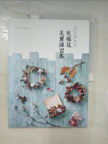 【書寶二手書T7／美工_Q1Z】綠色穀倉的乾燥花美麗練習本_Kriste