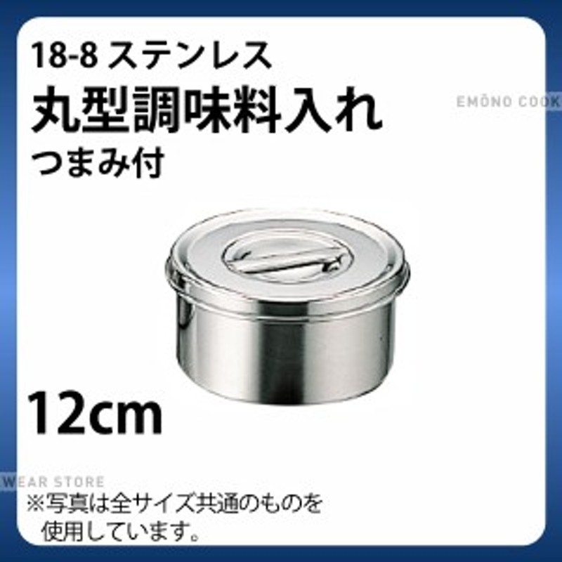 18-8 丸型調味料入れ(つまみ付) 12cm_ステンレス 丸型 調味料入れ 保存