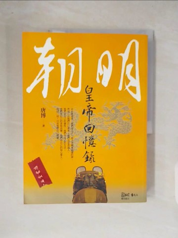 【書寶二手書T5／傳記_ZOR】明朝皇帝回憶錄_唐博