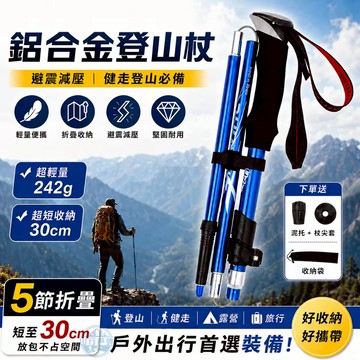 🔥現貨速發 鋁合金登山杖 折疊登山杖 7075登山杖 五節登山杖 戶外登山杖 輕 避震登山杖 輕量登山杖 健走杖登山手杖