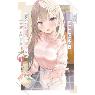 兼職家事服務的我，意外被校園第一美少女全家人所喜愛(01)