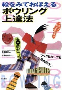  絵をみておぼえるボウリング上達法 フックもカーブも自由自在！／中森康友(著者)