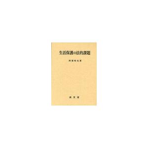 生活保護の法的課題