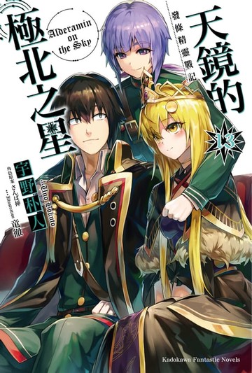 【電子書】發條精靈戰記 天鏡的極北之星 (13)