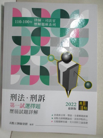 【書寶二手書T9／進修考試_FOE】刑法.形訴選擇題歷屆試題詳解