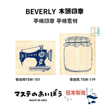 ［SUMI選物］BEVERLY 印章 手帳印章 BEVERLY 果醬瓶 TSW-119 橡皮章 日本印章 手帳素材 手帳