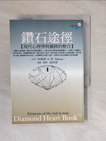 【書寶二手書T3／心理_XUT】鑽石途徑I-現代心理學與靈修的整合_胡因夢, 阿瑪斯