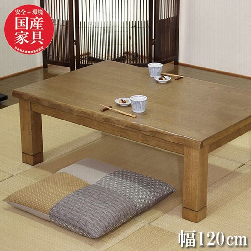 こたつ おしゃれ コタツ 長方形 こたつテーブル 幅1cm コタツテーブル 和風 和モダン 通販 Lineポイント最大get Lineショッピング