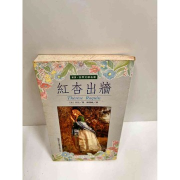 【雷根360免運】【送贈品】紅杏出牆_左拉 #8成新 #八成新【P-J1243】