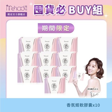 【MeHold 魅后】香氛姬軟膠囊(30顆/入)x10 爆殺囤貨組-夏語心代言 魅力體香 拒絕異味