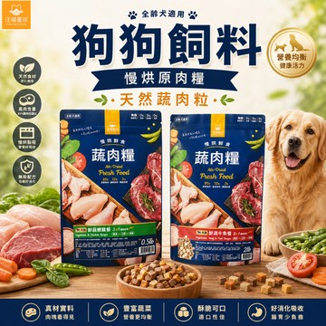 汪喵星球  慢烘  鮮食  鮮蔬  慢烘鮮食蔬肉糧  蔬肉糧  慢烘糧  0.5lb  2.0lb  鮮蔬嫩雞、鮮蔬牛魚