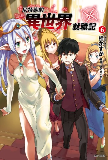 【電子書】尼特族的異世界就職記(6)