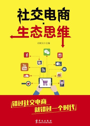 【電子書】社交电商·生态思维