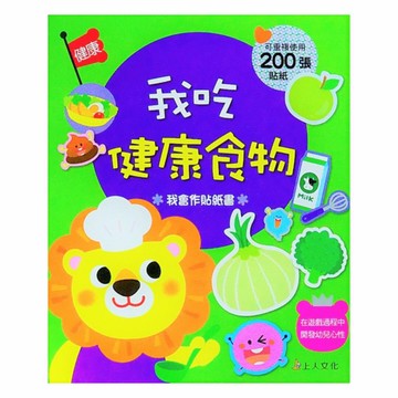 上人(D02)我會作貼紙書-我吃健康食物