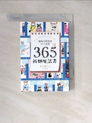【書寶二手書T7／心靈成長_WXR】讓每天都順遂的小習慣．365祈願魔法書_布川愛子