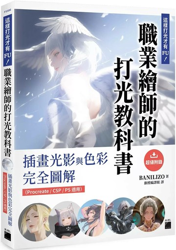 這樣打光才有 FU！職業繪師的打光教科書： 插畫光影與色彩完全圖解（Procreate / CSP / PS 適用） (1版) BANILIZO 2025 旗標