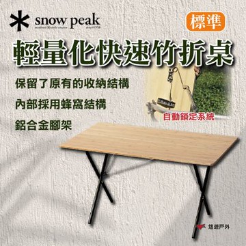 【Snow Peak】輕量化快速竹折桌 標準 LV-010TL 悠遊戶外