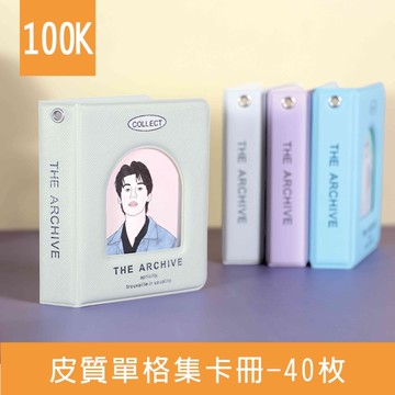 珠友 PC-30082 100K皮質單格集卡冊-40枚/偶像卡/明星卡/遊戲卡/愛豆卡收納本/定頁式卡片收藏冊