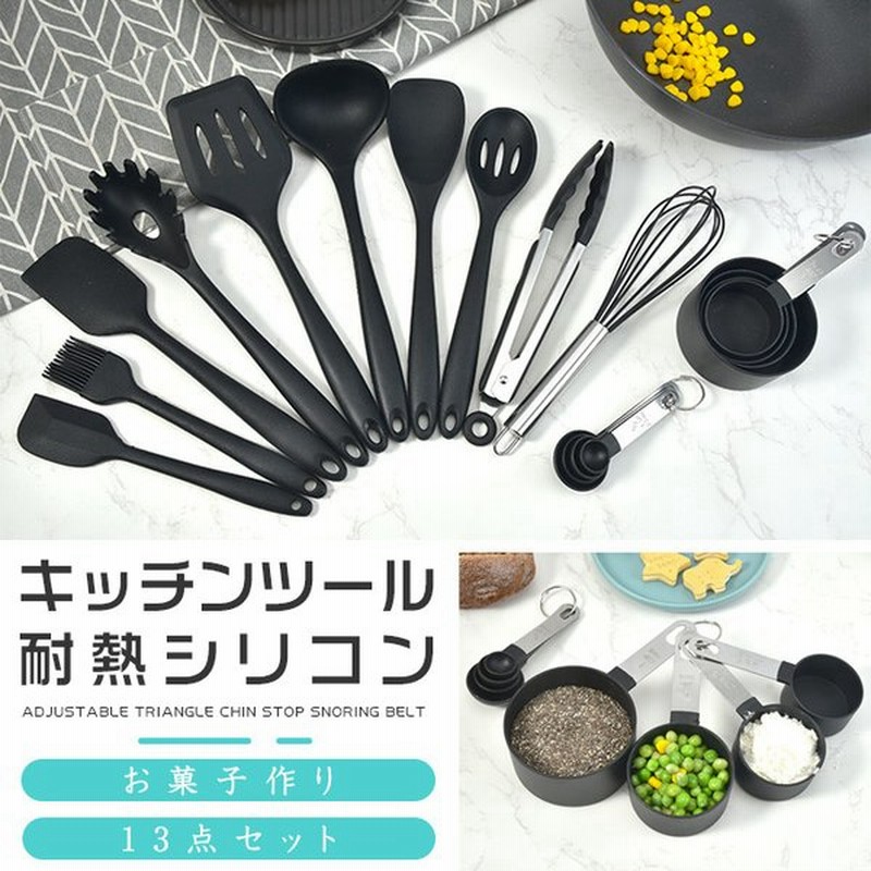 キッチンツールセット キッチンツール 13点セット シリコン製 調理器具 食洗機対応 黒 製菓器具 クッキングツール 台所用品 通販 Lineポイント最大get Lineショッピング