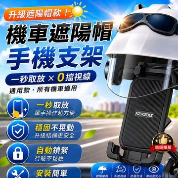 隔日達🎈防水遮陽 手機架機車 防水手機架 手機遮陽帽 機車導航架 遮陽手機架 手機遮陽板 機車手機架 機車支架