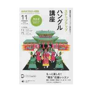 ＮＨＫラジオステップアップハングル講座　２０２１年１１月号