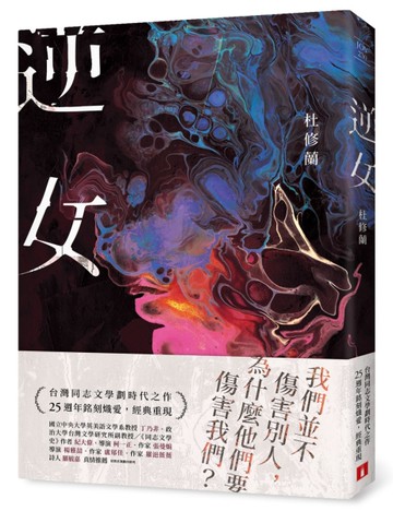 逆女【25週年銘刻熾愛紀念版】：我們並不傷害別人，為什麼他們要傷害我們？台灣同志文學劃時