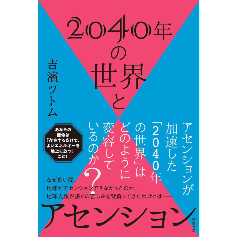 2040年の世界とアセンション