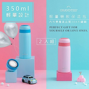 (2入)美國【GrandTies】大口徑350ML真空不鏽鋼保溫瓶/保溫杯(天空藍/櫻花粉)保冷/保溫